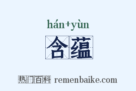 含蕴是什么意思的图片